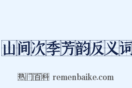 山间次季芳韵反义词是什么意思的图片